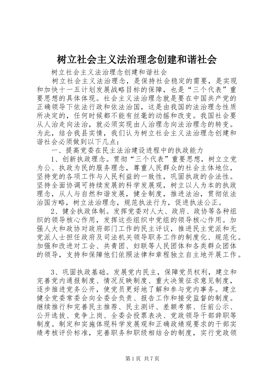 树立社会主义法治理念创建和谐社会_第1页