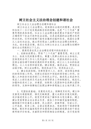 树立社会主义法治理念创建和谐社会