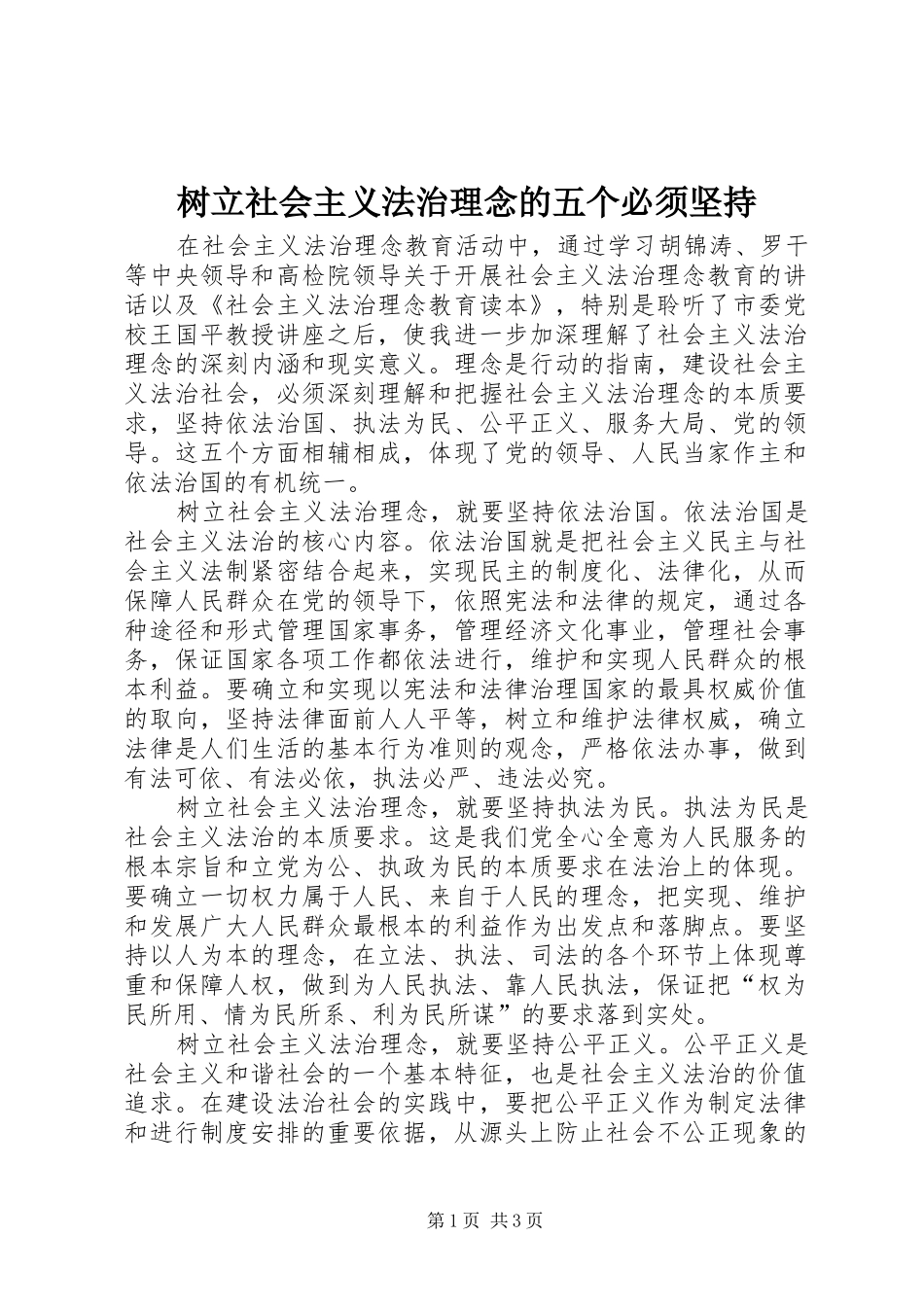 树立社会主义法治理念的五个必须坚持_第1页