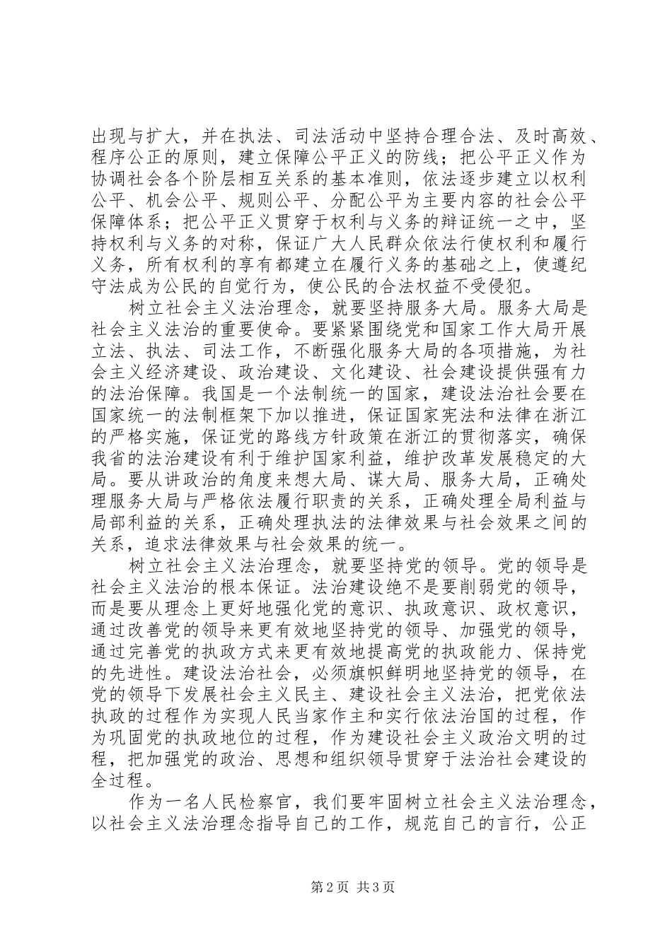 树立社会主义法治理念的五个必须坚持_第2页