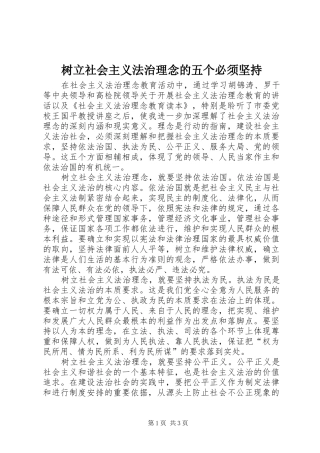 树立社会主义法治理念的五个必须坚持
