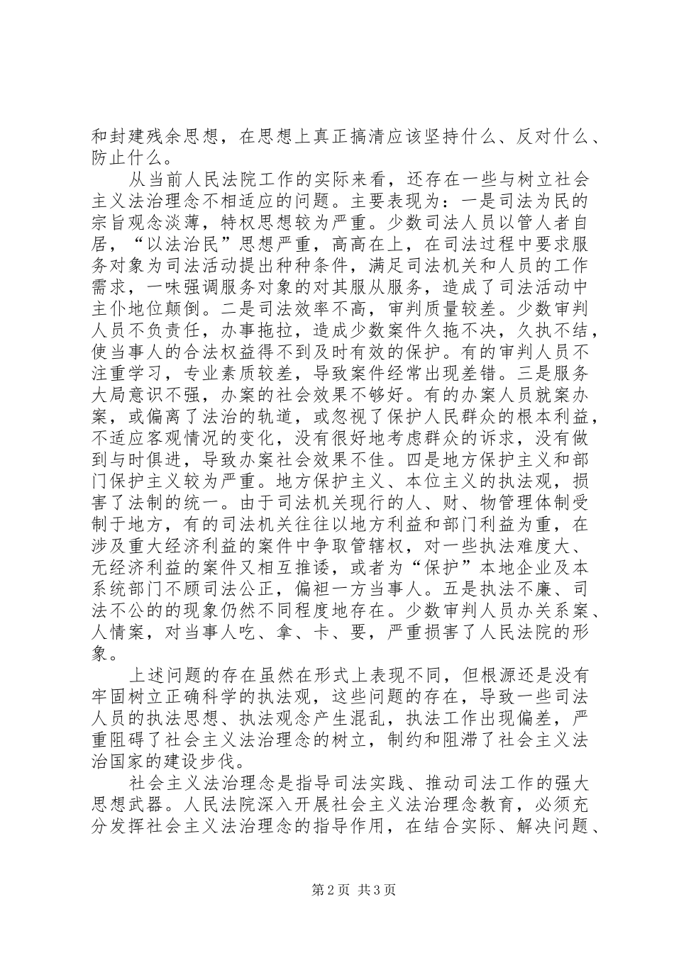 树立社会主义法治理念积极践行司法为民宗旨_第2页