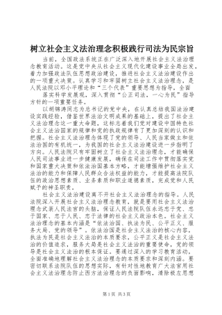 树立社会主义法治理念积极践行司法为民宗旨