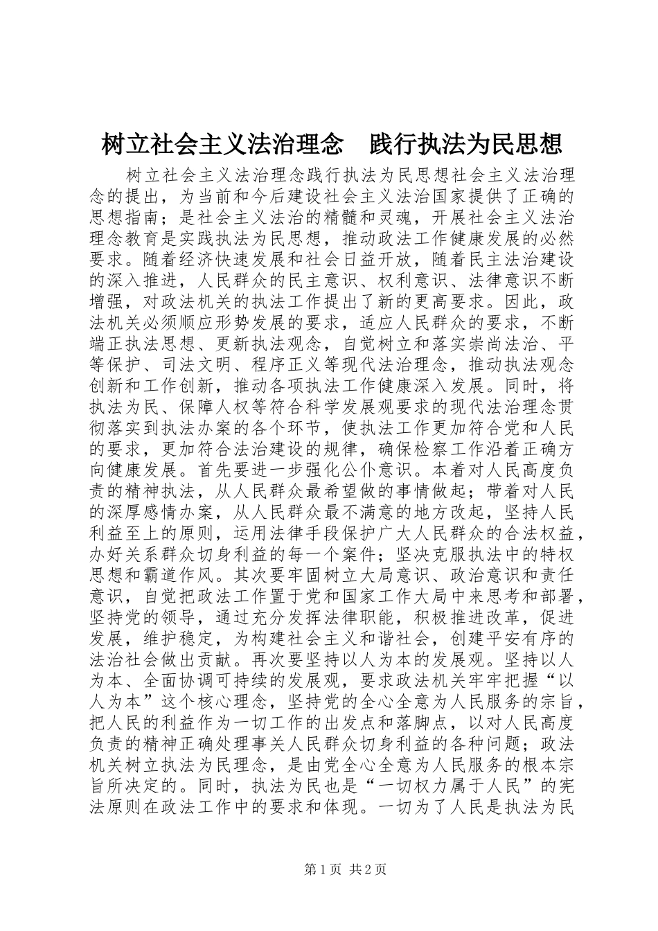 树立社会主义法治理念践行执法为民思想_第1页