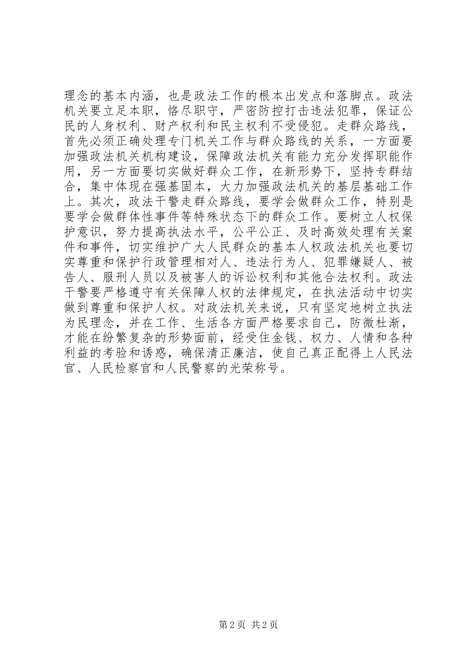 树立社会主义法治理念践行执法为民思想_第2页