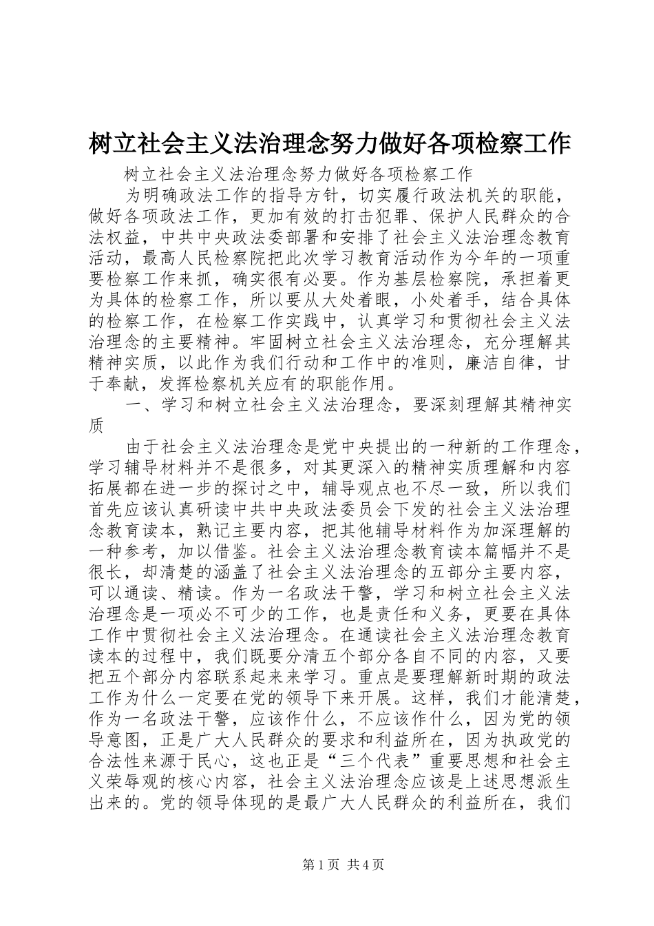 树立社会主义法治理念努力做好各项检察工作_第1页