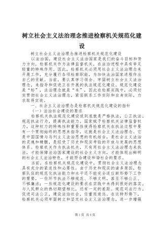 树立社会主义法治理念推进检察机关规范化建设