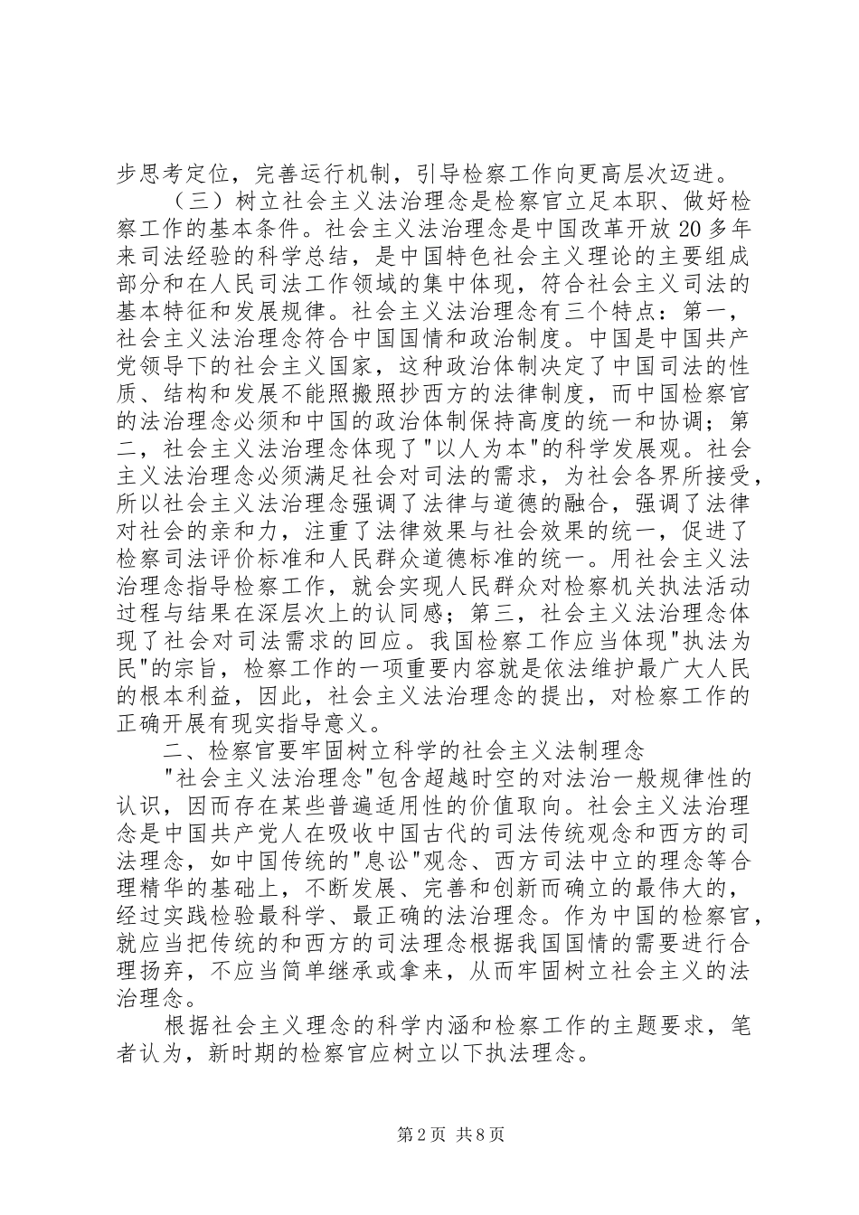 树立社会主义法治理念推进检察事业健康发展_第2页
