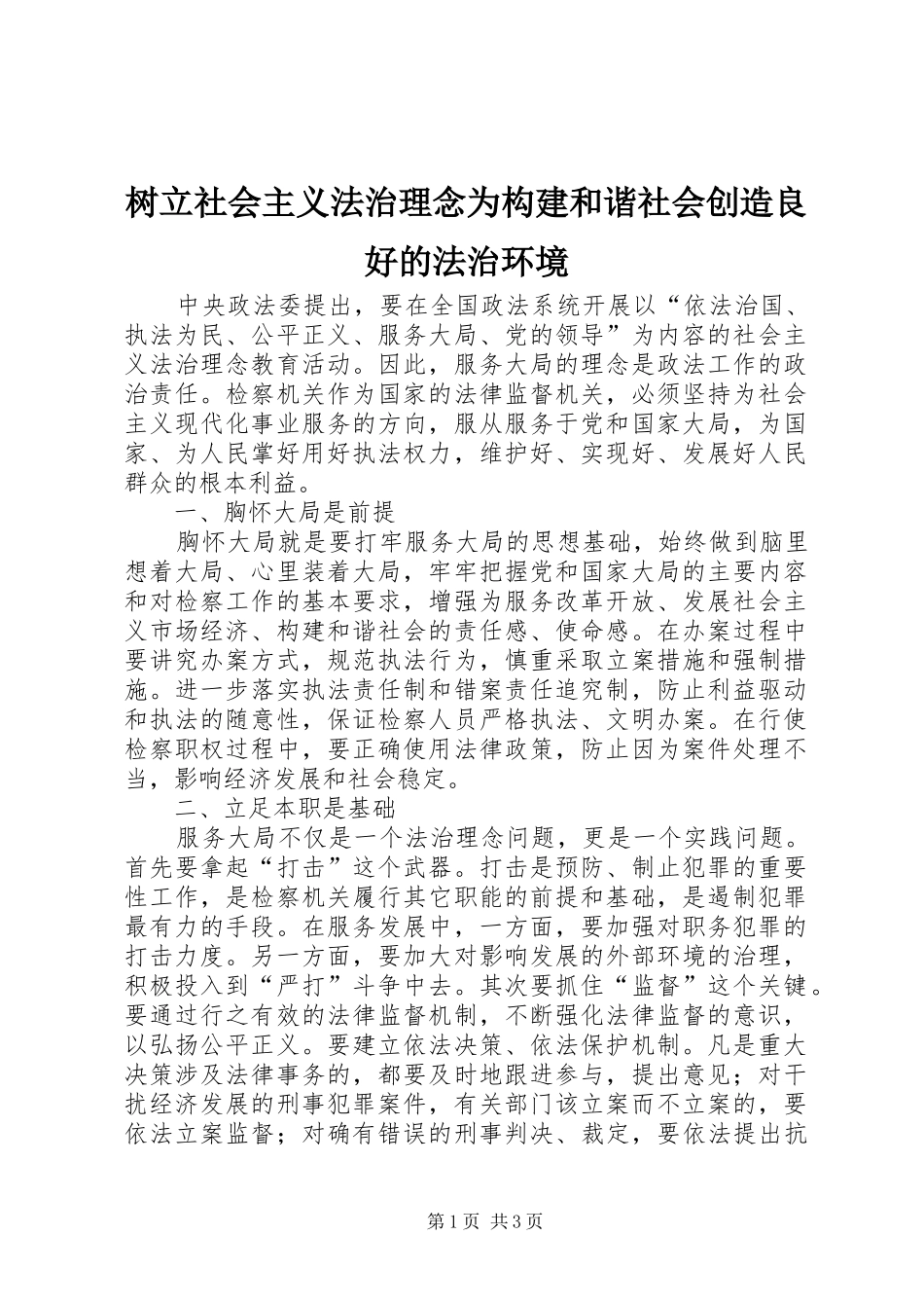树立社会主义法治理念为构建和谐社会创造良好的法治环境_第1页