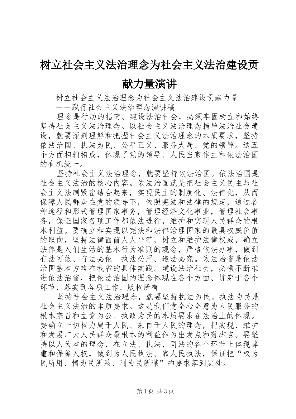 树立社会主义法治理念为社会主义法治建设贡献力量演讲_第1页