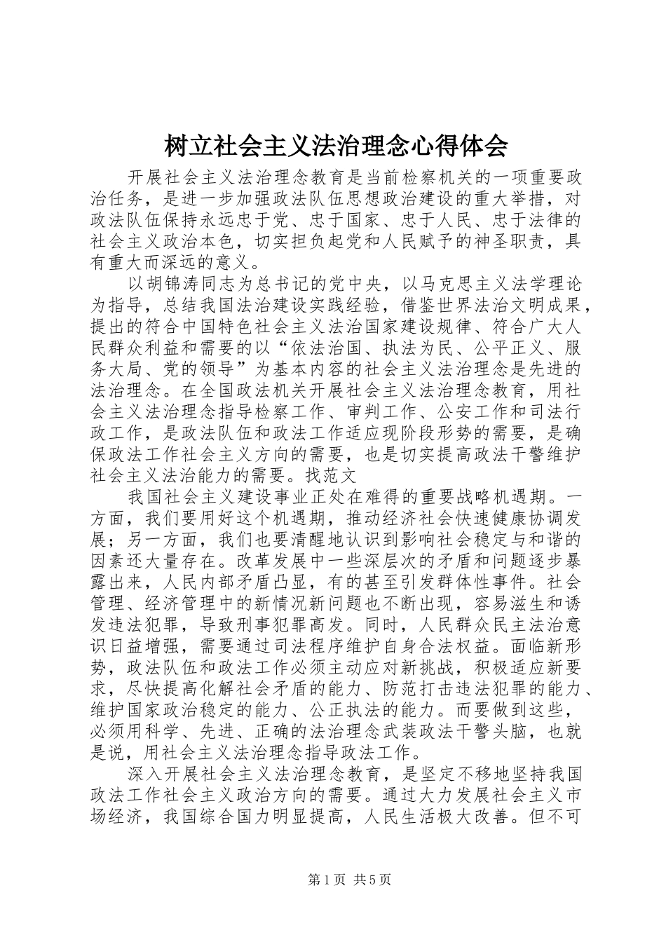 树立社会主义法治理念心得体会_第1页