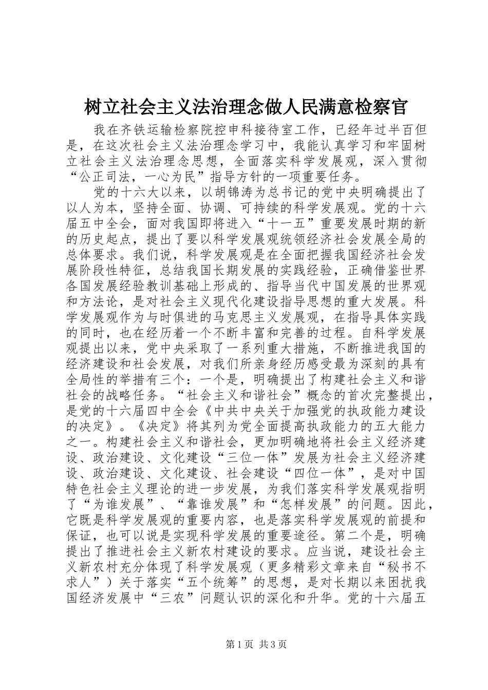 树立社会主义法治理念做人民满意检察官_第1页