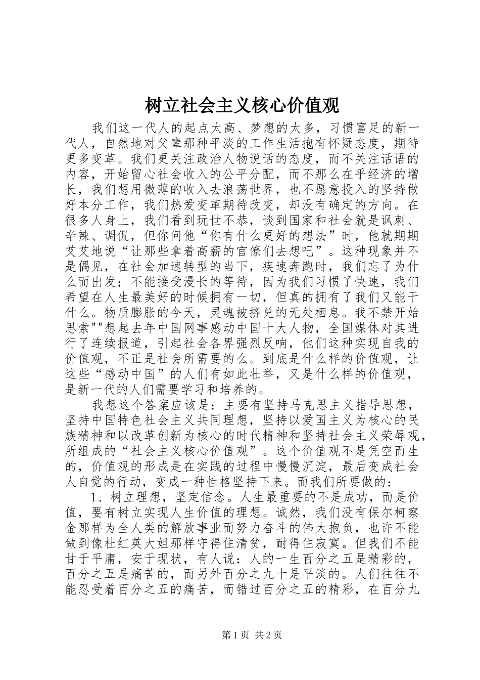 树立社会主义核心价值观_第1页