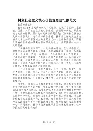 树立社会主义核心价值观思想汇报范文
