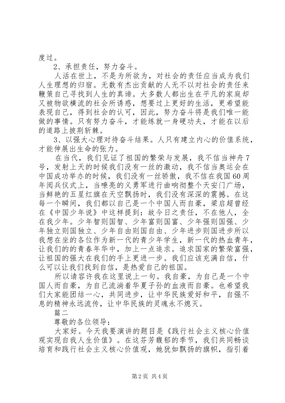 树立社会主义核心价值观演讲稿范文_第2页