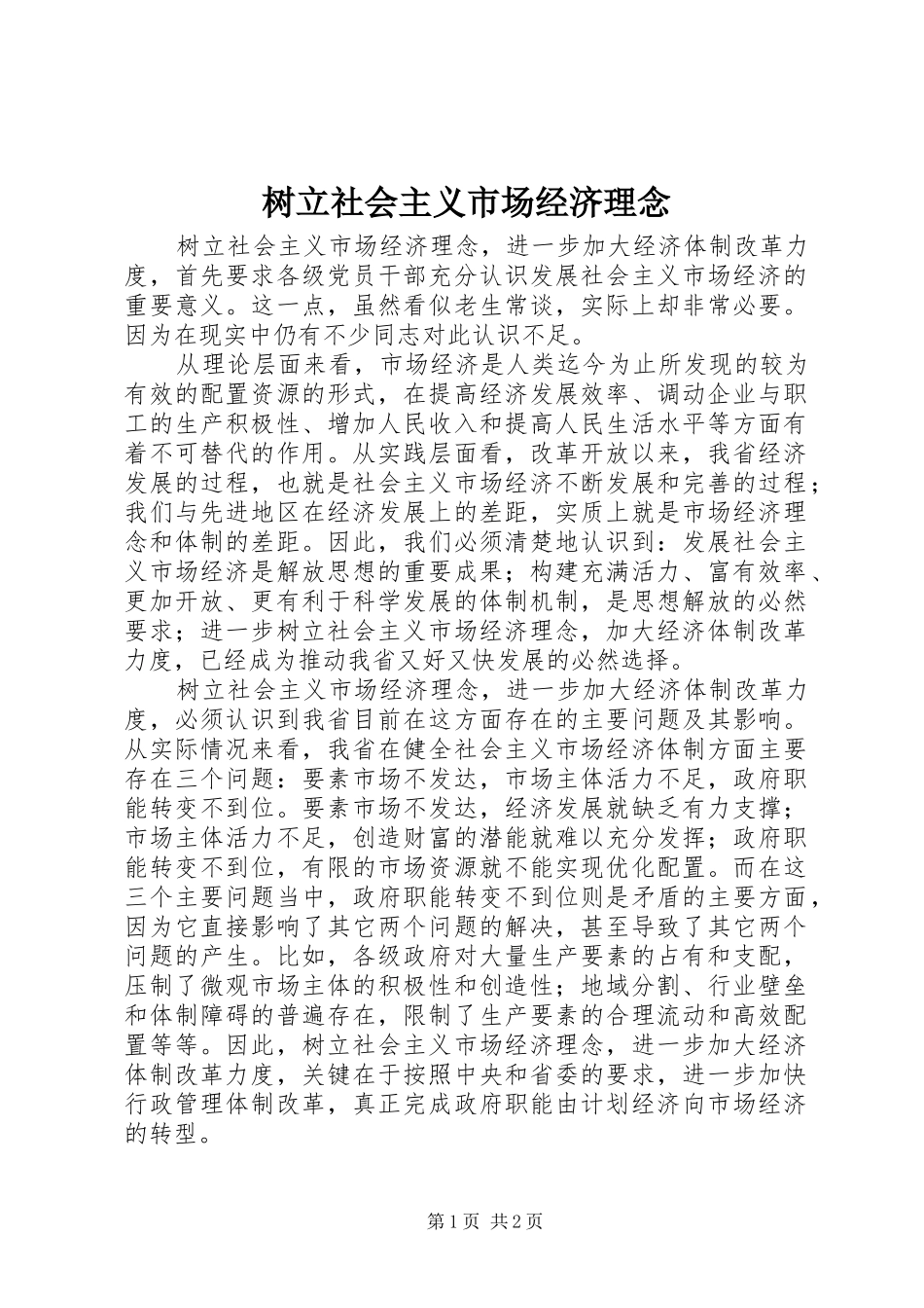 树立社会主义市场经济理念_第1页