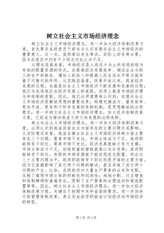 树立社会主义市场经济理念