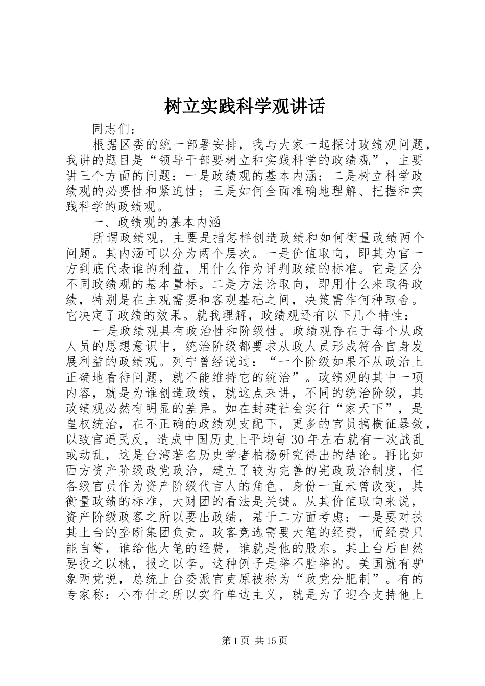 树立实践科学观致辞_第1页