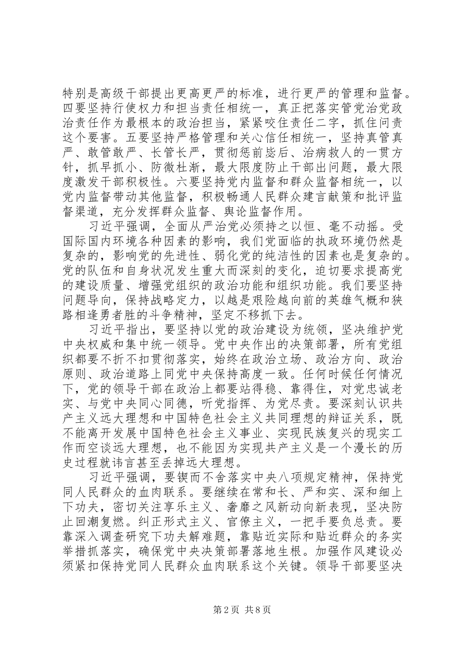 树立四个意识，坚定四个自信扫黑除恶_第2页