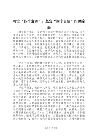 树立四个意识，坚定四个自信扫黑除恶