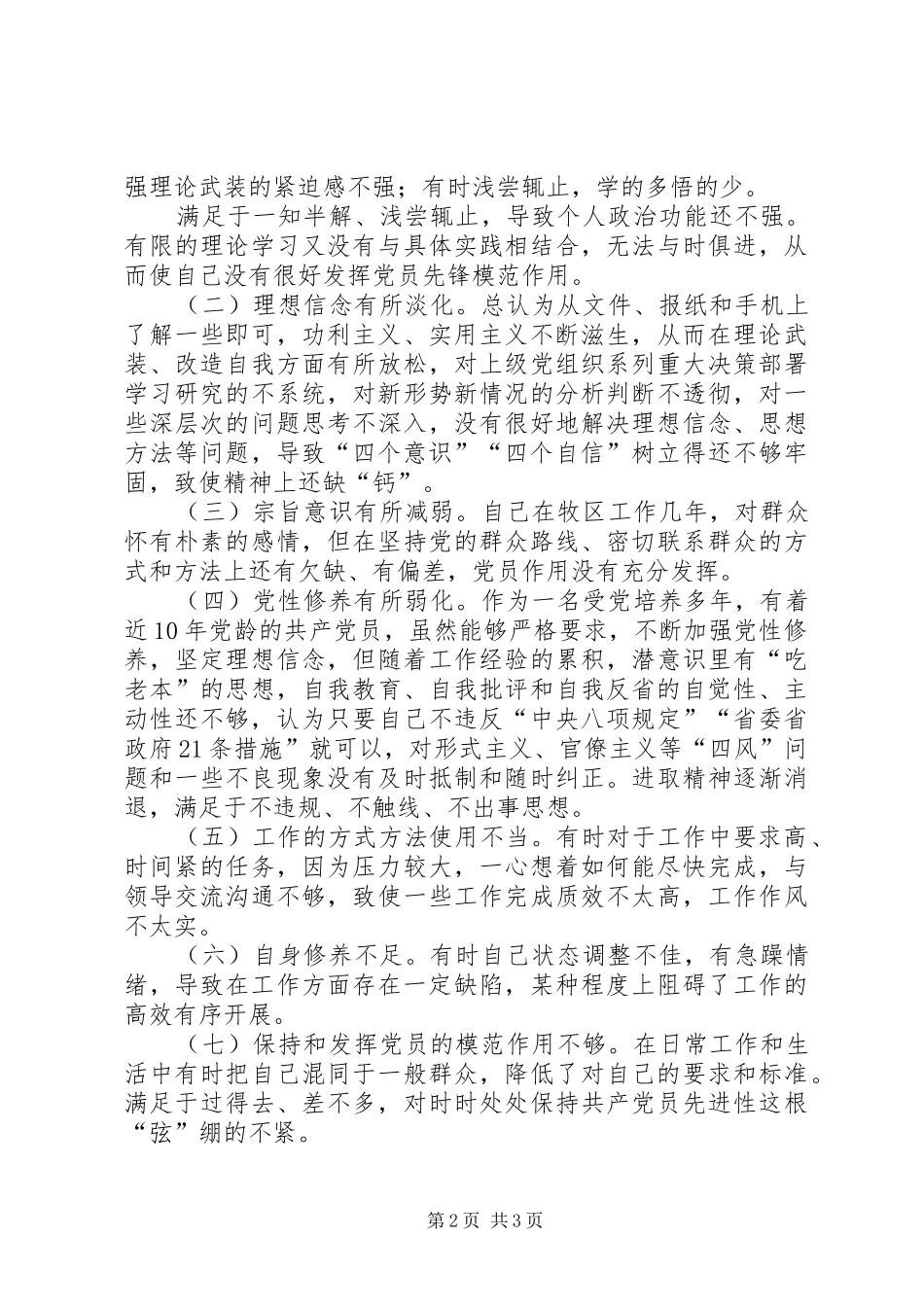 树立四个意识，坚定四个自信组织生活讲话材料_第2页