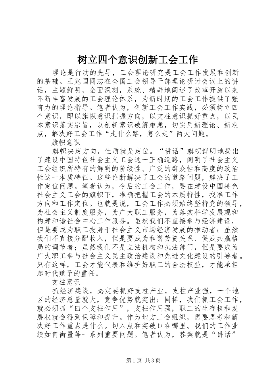 树立四个意识创新工会工作_第1页