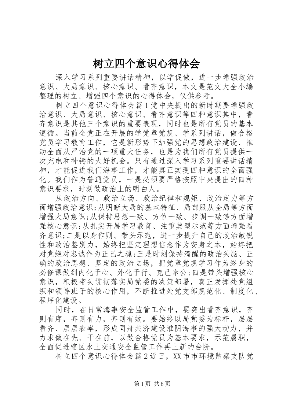 树立四个意识心得体会_第1页