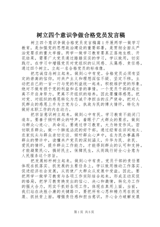 树立四个意识争做合格党员讲话稿