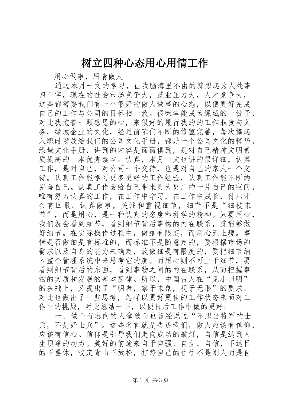 树立四种心态用心用情工作_第1页