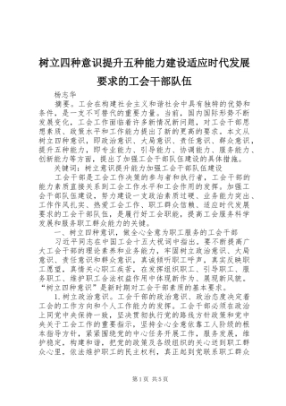 树立四种意识提升五种能力建设适应时代发展要求的工会干部队伍