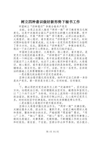 树立四种意识做好新形势下秘书工作