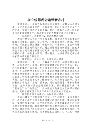 树立统筹观念建设新农村
