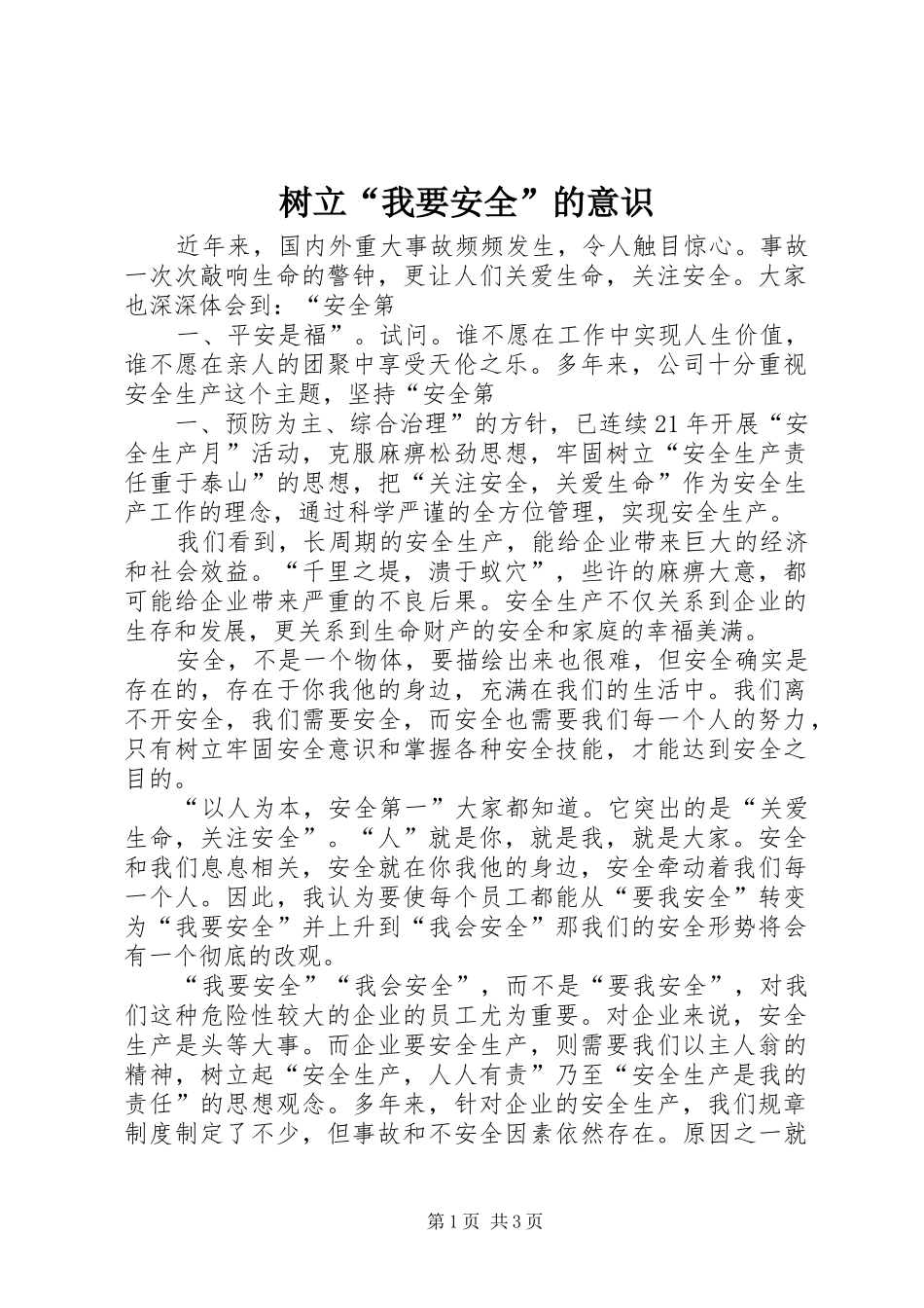 树立我要安全的意识_第1页