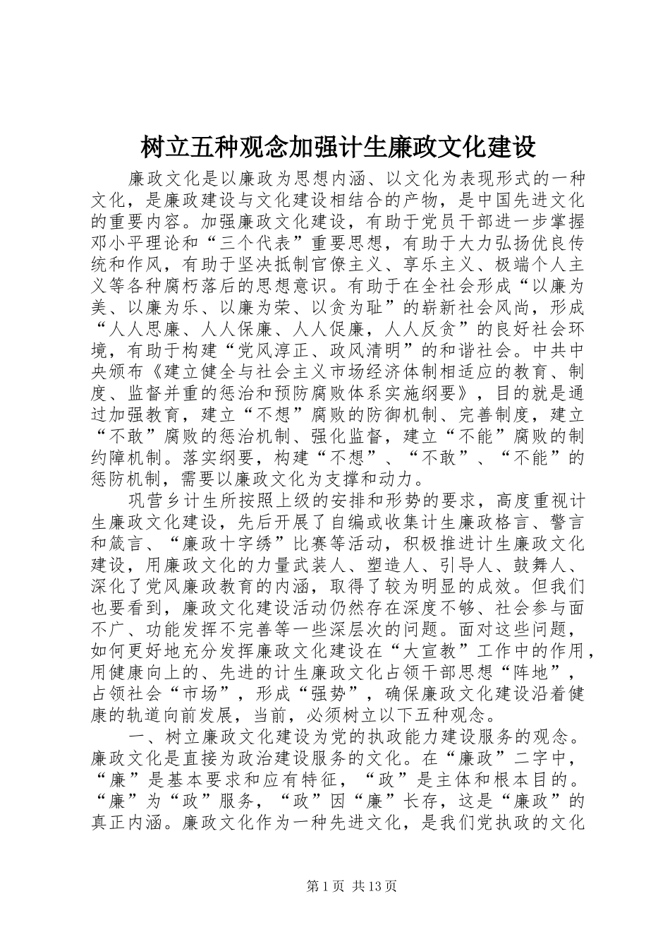 树立五种观念加强计生廉政文化建设_第1页