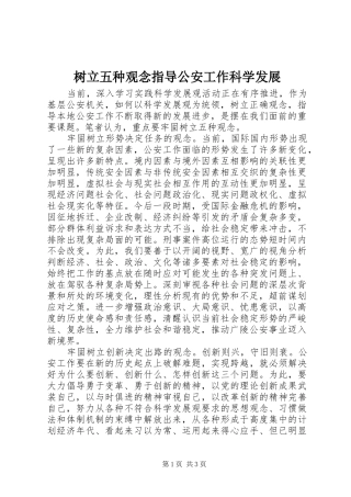 树立五种观念指导公安工作科学发展