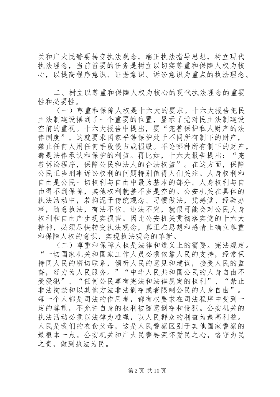 树立现代执法理念推动公安执法观念的创新辅导材料_第2页
