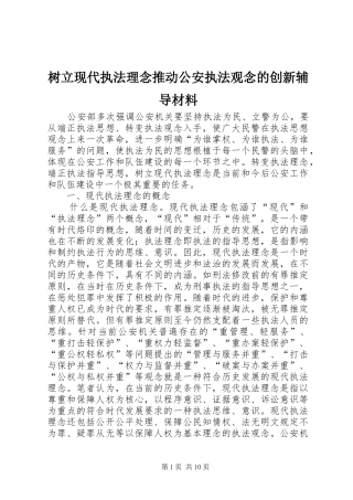 树立现代执法理念推动公安执法观念的创新辅导材料