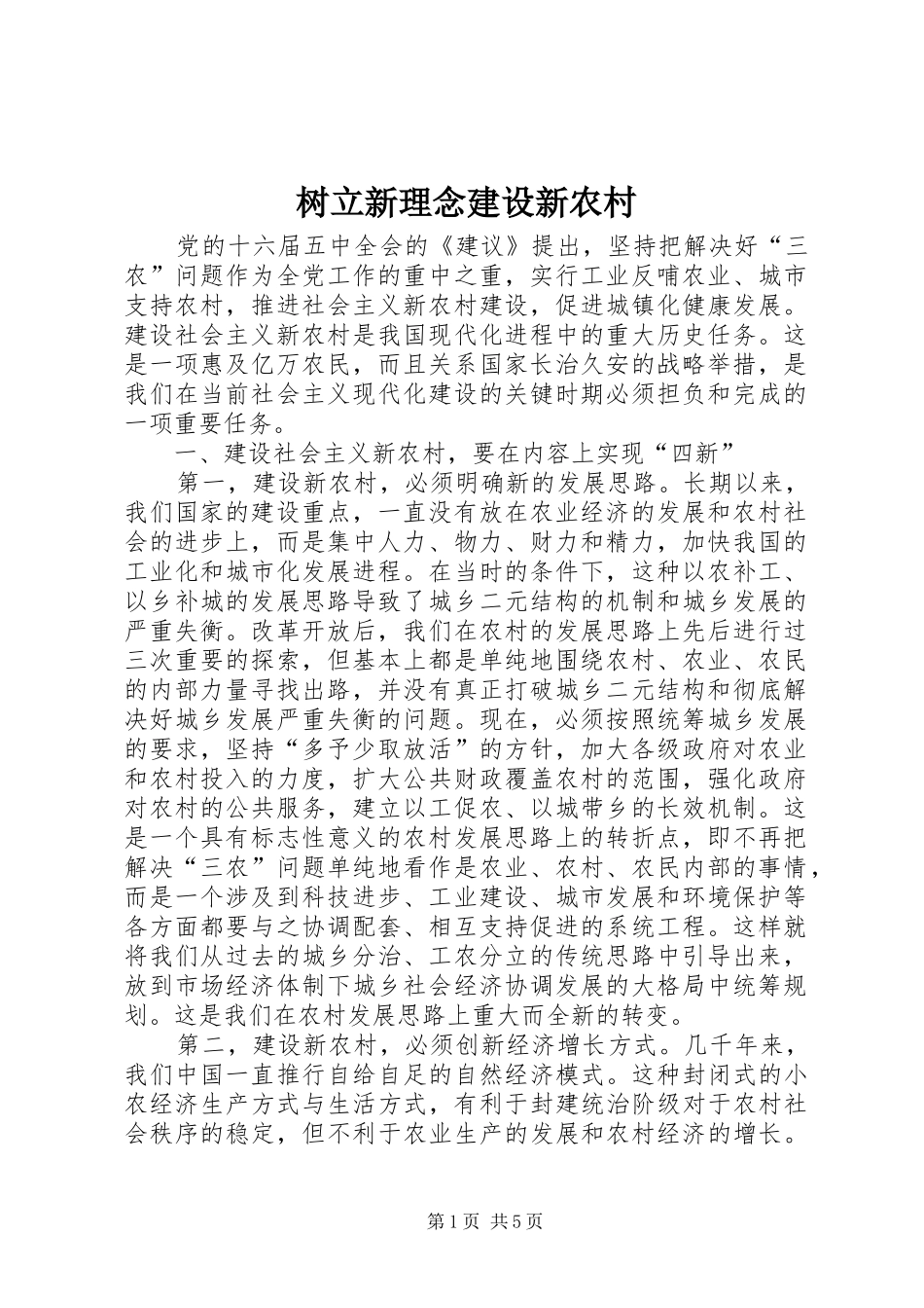 树立新理念建设新农村_第1页