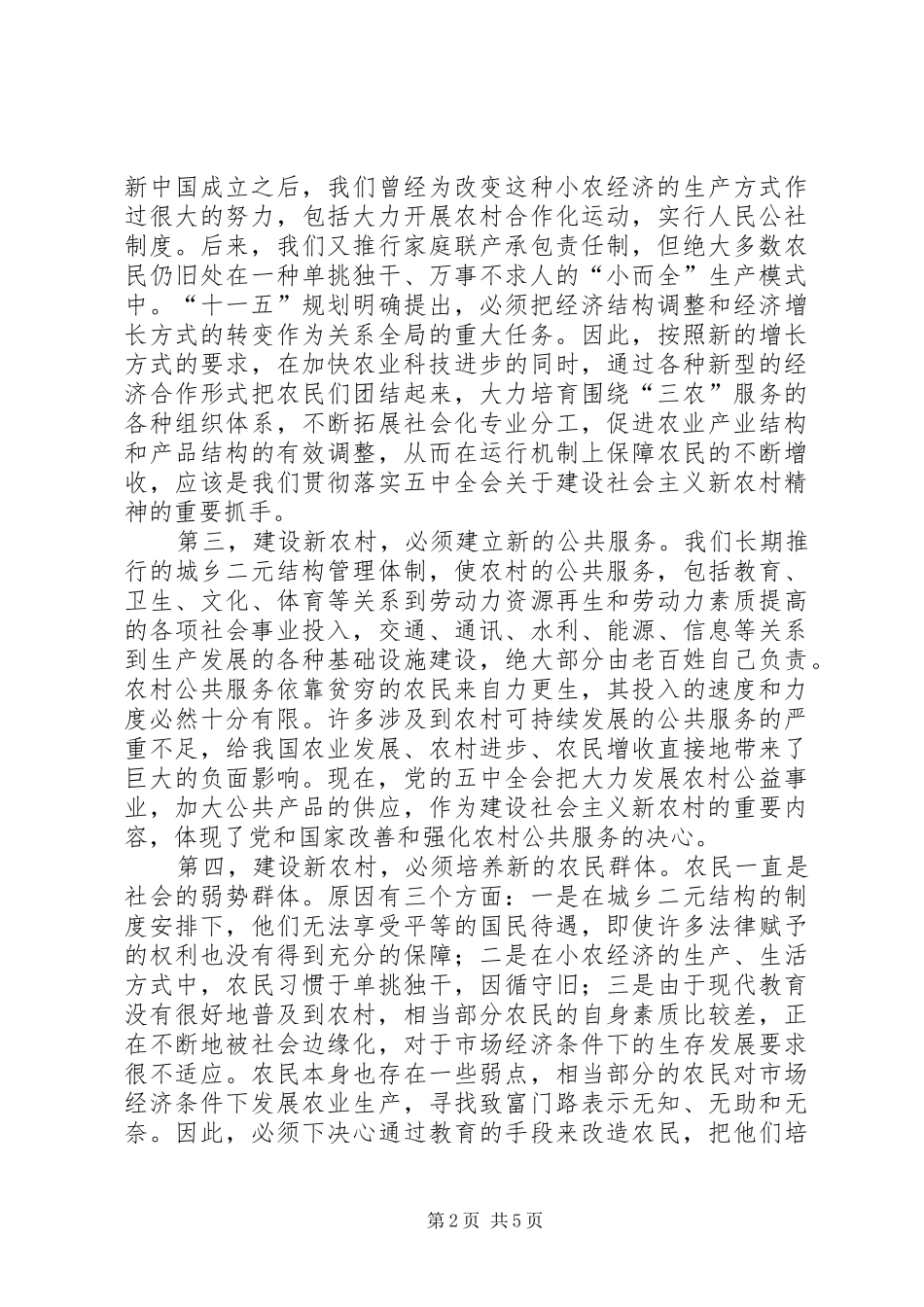 树立新理念建设新农村_第2页