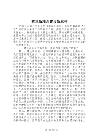 树立新理念建设新农村