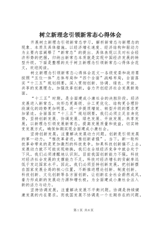 树立新理念引领新常态心得体会