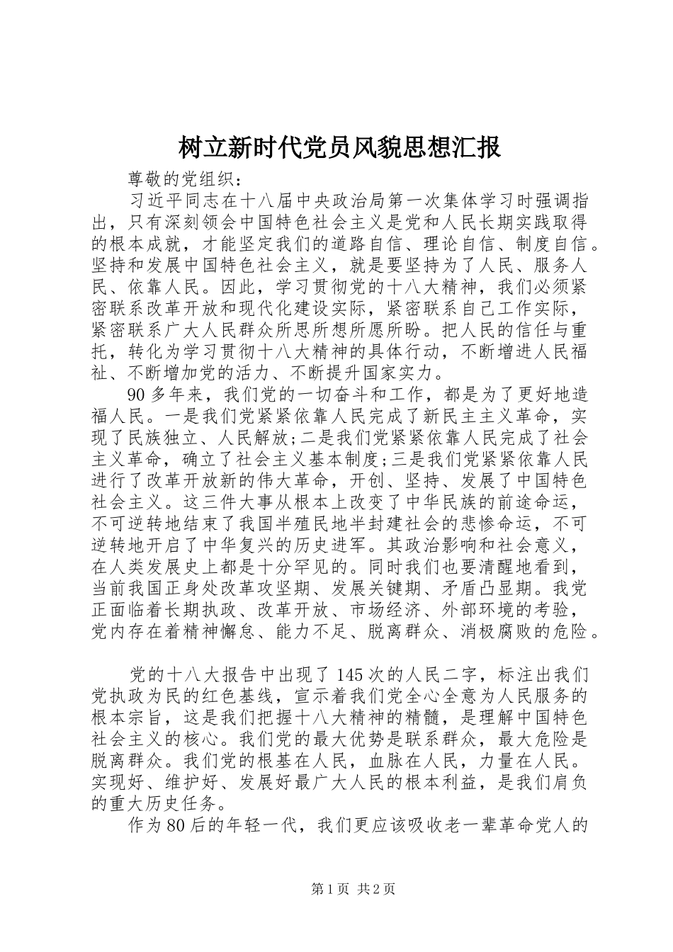 树立新时代党员风貌思想汇报_第1页