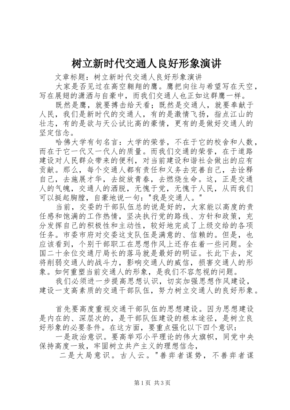 树立新时代交通人良好形象演讲_第1页