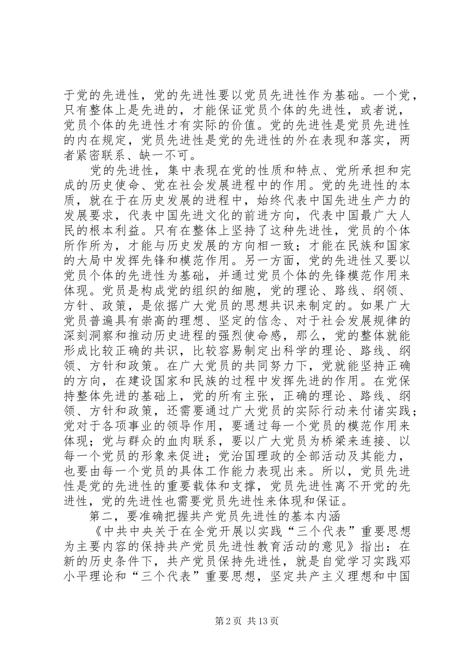 树立新时期共产党员形象为蚌埠加快发展多作贡献_第2页