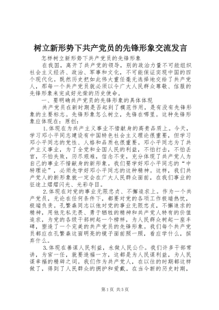 树立新形势下共产党员的先锋形象交流讲话