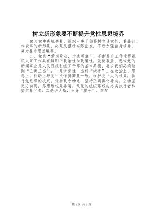 树立新形象要不断提升党性思想境界