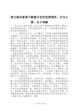 树立新形象要不断提升党性思想境界甘当人梯，乐于奉献