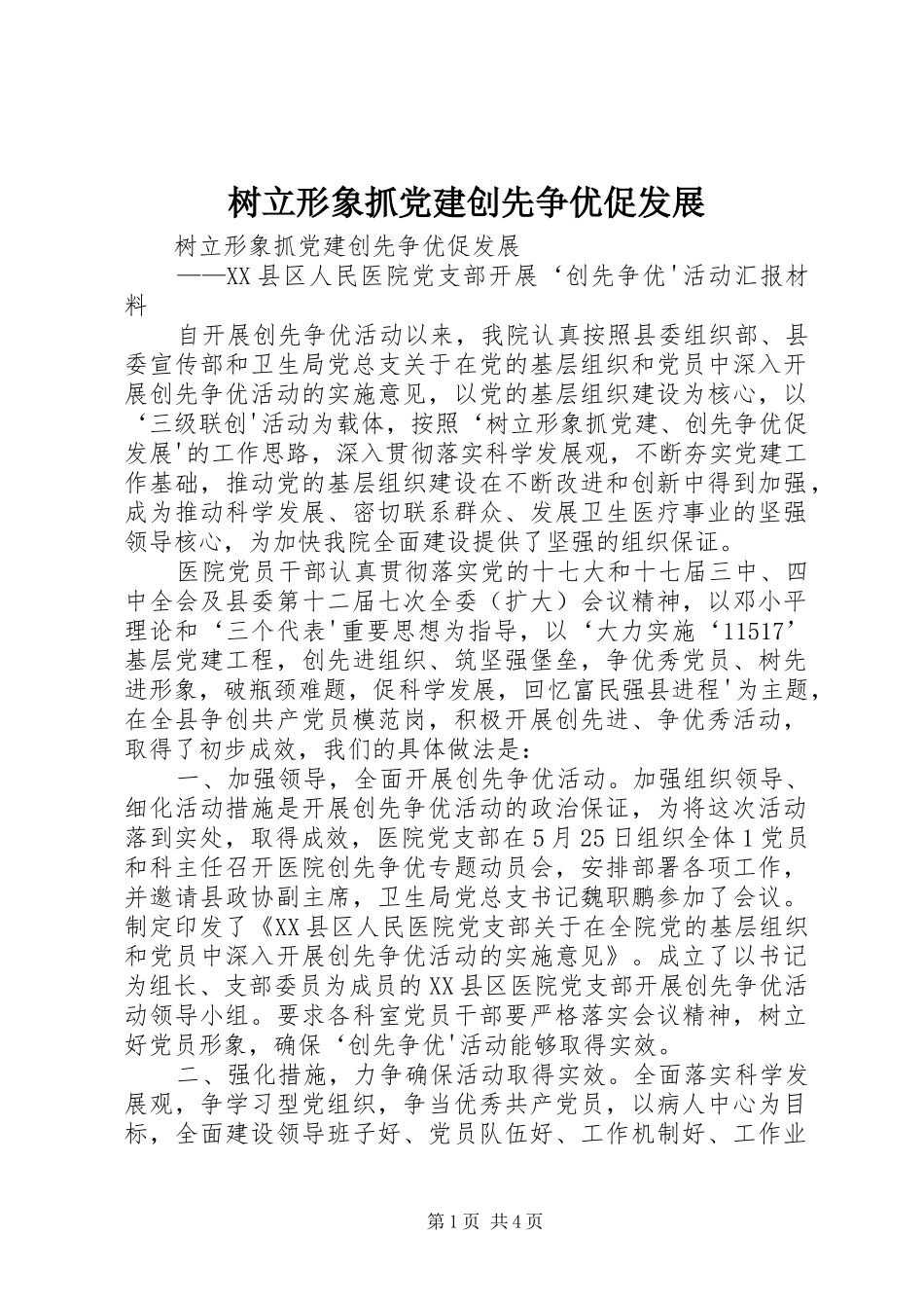 树立形象抓党建创先争优促发展_第1页