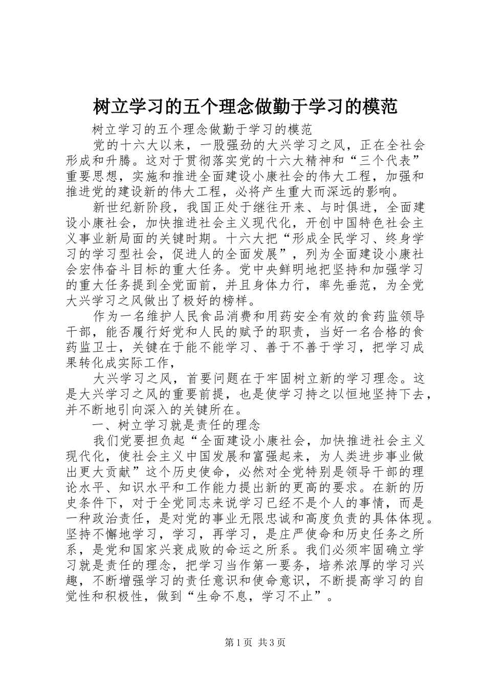 树立学习的五个理念做勤于学习的模范_第1页