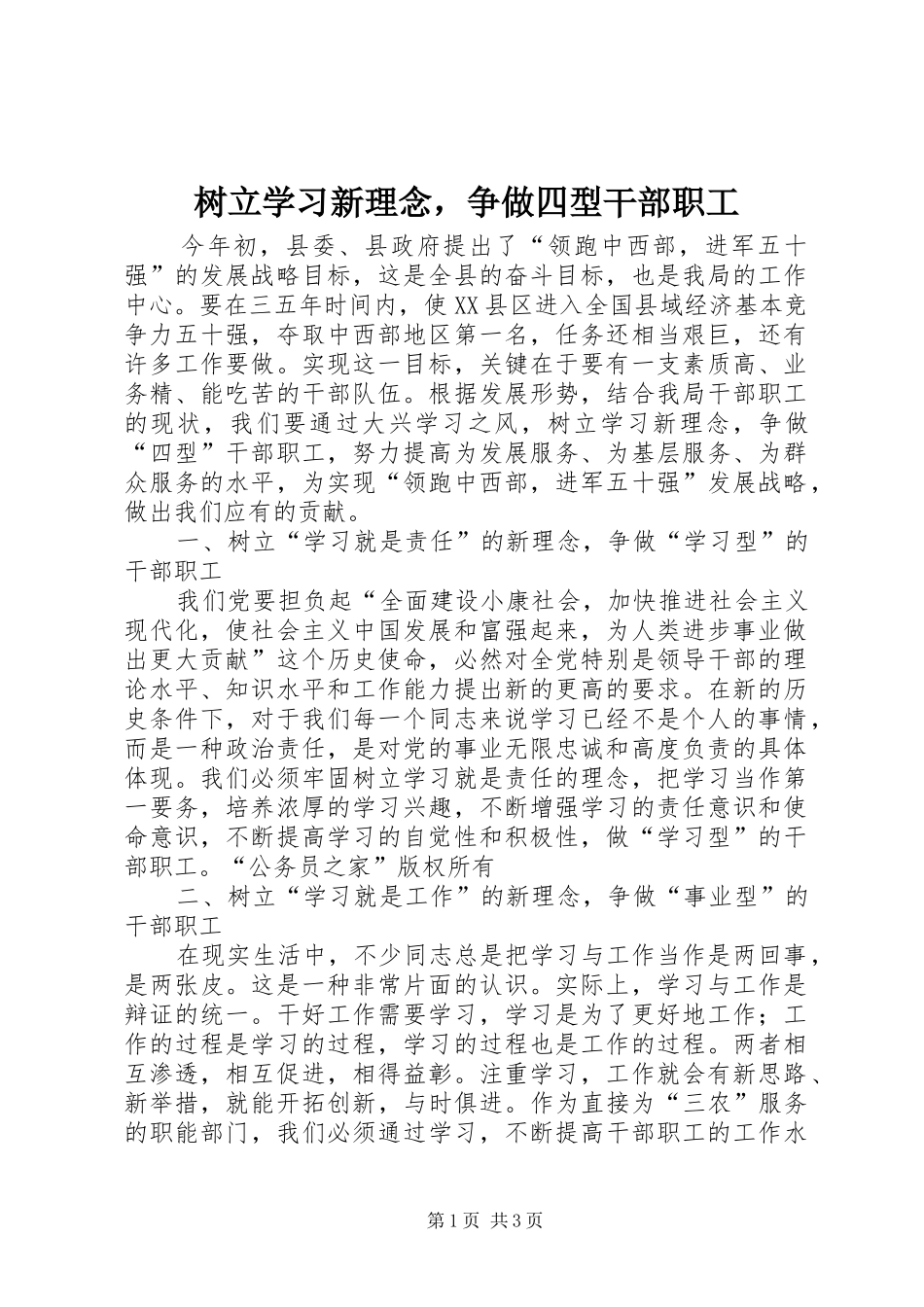 树立学习新理念，争做四型干部职工_第1页